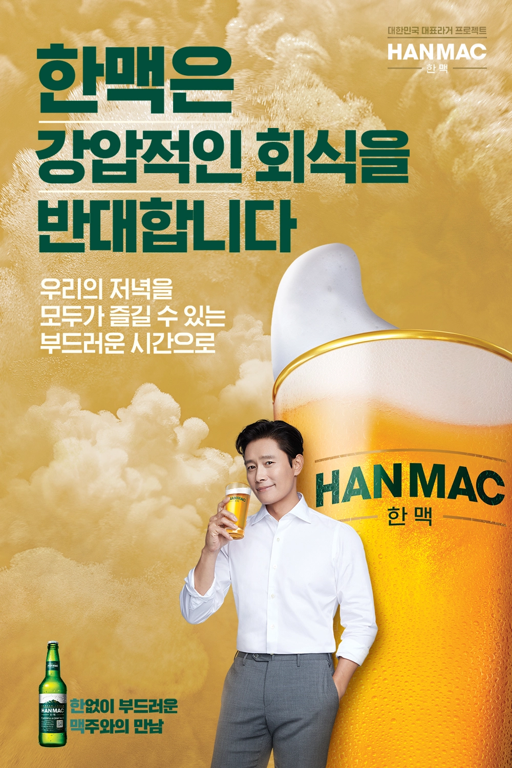 배우 이병헌이 한맥 맥주잔을 들고 있으며, 한맥은 강압적인 회식을 반대합니다 슬로건과 함께 표기되어 있습니다.