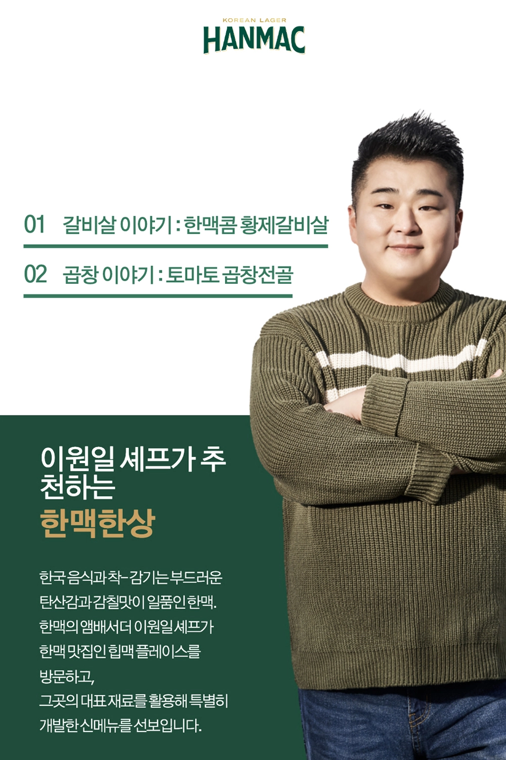 쉐프 이원일이 추천하는 한맥한상으로 갈비살 이야기: 한맥콤 황제갈비살과 곱창 이야기: 토마토 곱창전골 목록이 표기되어 있습니다.