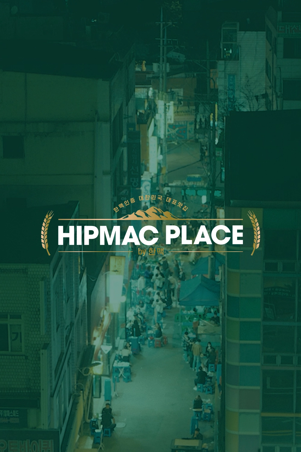 한맥에서 찾아 인증한 대한민국 대표맛집을 소개하는 HIPMAC PLACE by 한맥 로고가 표기되어 있습니다.