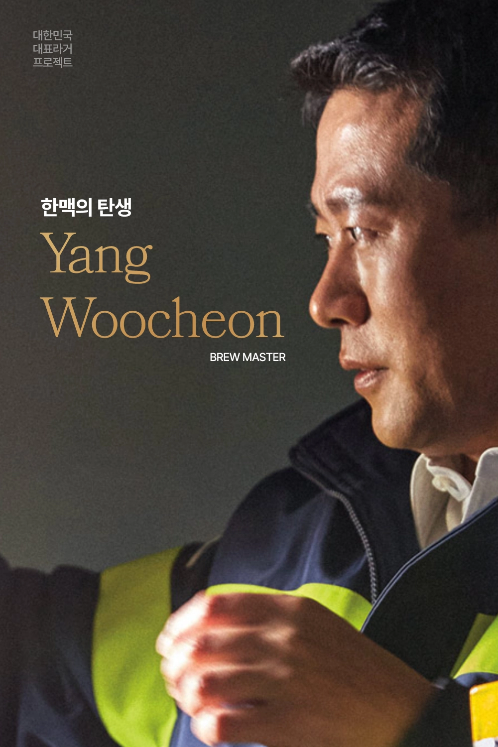 한맥을 탄생 시킨 양우천 브루 마스터 인물 사진이 있습니다.
