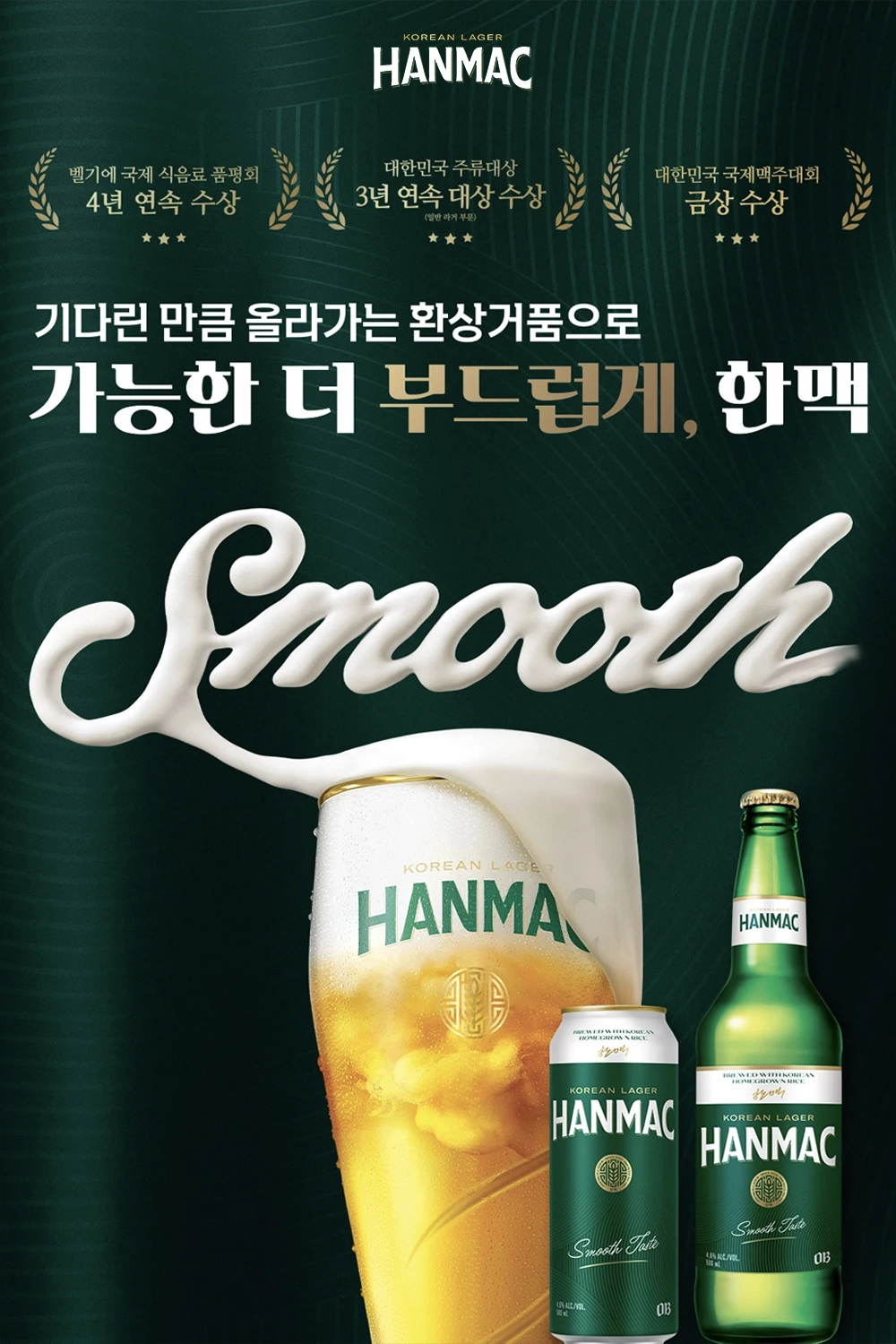 기다린 만큼 올라가는 환상거품으로 가능한 더 부드럽게, 한맥은 벨기엘 국제 식음료 품평회 4회 연속수상, 대한민국 주류대상 3년 연속 대상 수상, 대한민국 국제 맥주대회 금상 수상을 한 타이틀이 3개 표기되어 있습니다.