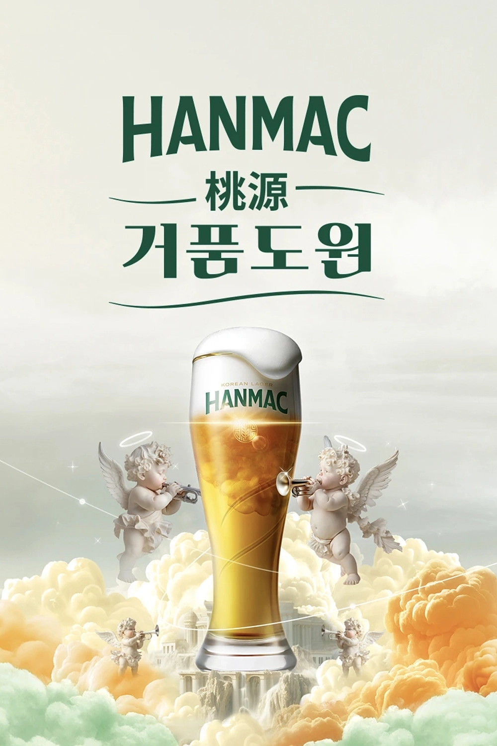 한맥 엑스트라 크리미 생 맥주가 전용잔에 담겨 있으며 주변에 아기 천사들이 나팔을 불고 있으며 HANMAC 거품 도원이 표기되어 있습니다.