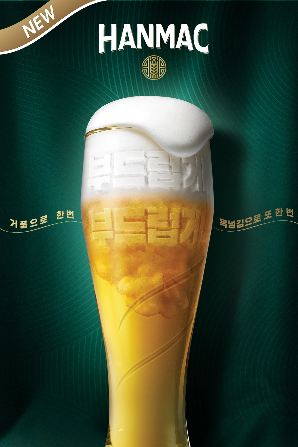 한맥 엑스트라 크리미 생 맥주가 전용잔에 부드러운 거품이 흘러 넘치려 하고 있습니다. 거품 텍스처로 부드럽게, 맥주 텍스처로 부드럽게 비주얼 이미지가 있으며 거품으로 한 번 목넘김으로 또 한 번 슬로건이 표기되어 있습니다.