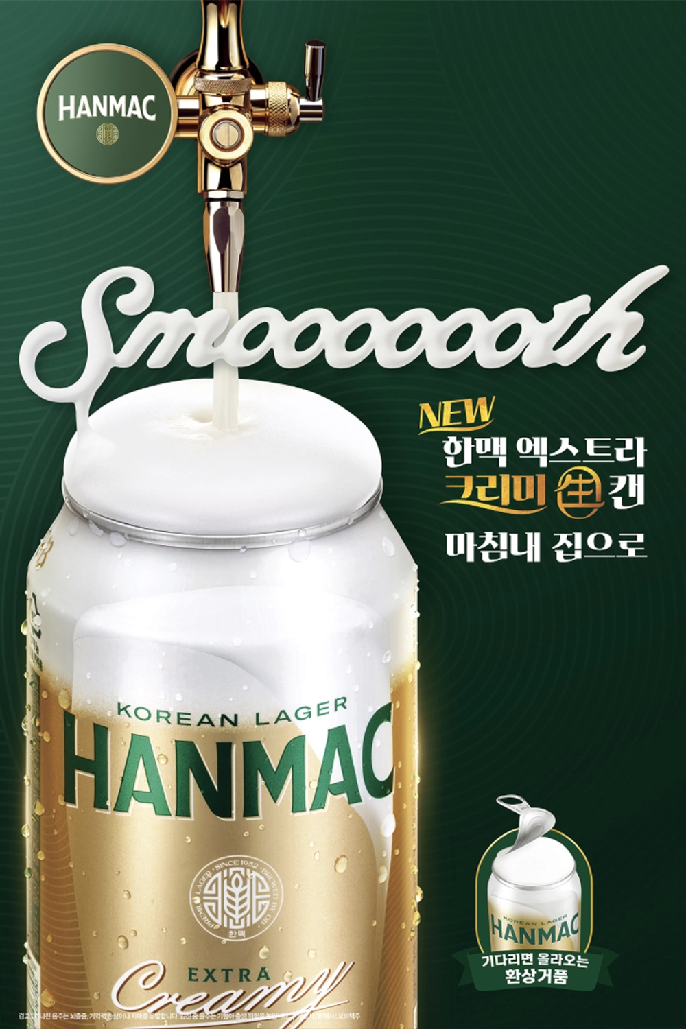 한맥 엑스트라 크리미 생 캔 출시로 smoooooth 슬로건이 거품 텍스쳐로 표기되어 있고 NEW 한맥 엑스트라 크리미 생 캔 마침내 집으로 슬로건이 적혀 있습니다.