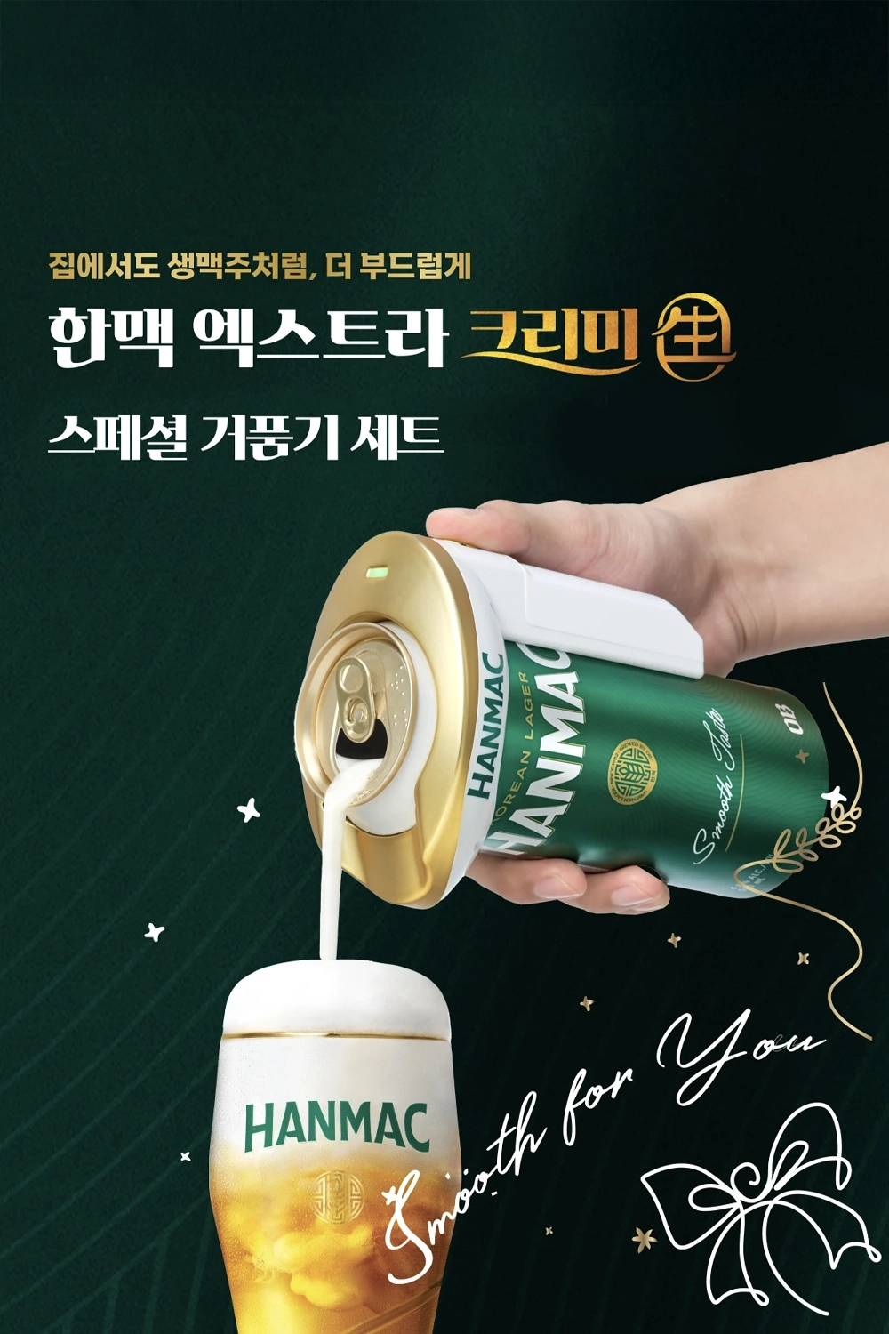 집에서도 생맥주처럼, 더 부드럽게 즐길 수 있는 한맥 엑스트라 크리미 생 스페셜 거품기 세트가 한맥 캔에 설치되어 생맥주 처럼 부드러운 거품이 잔에 채워지고 있습니다.