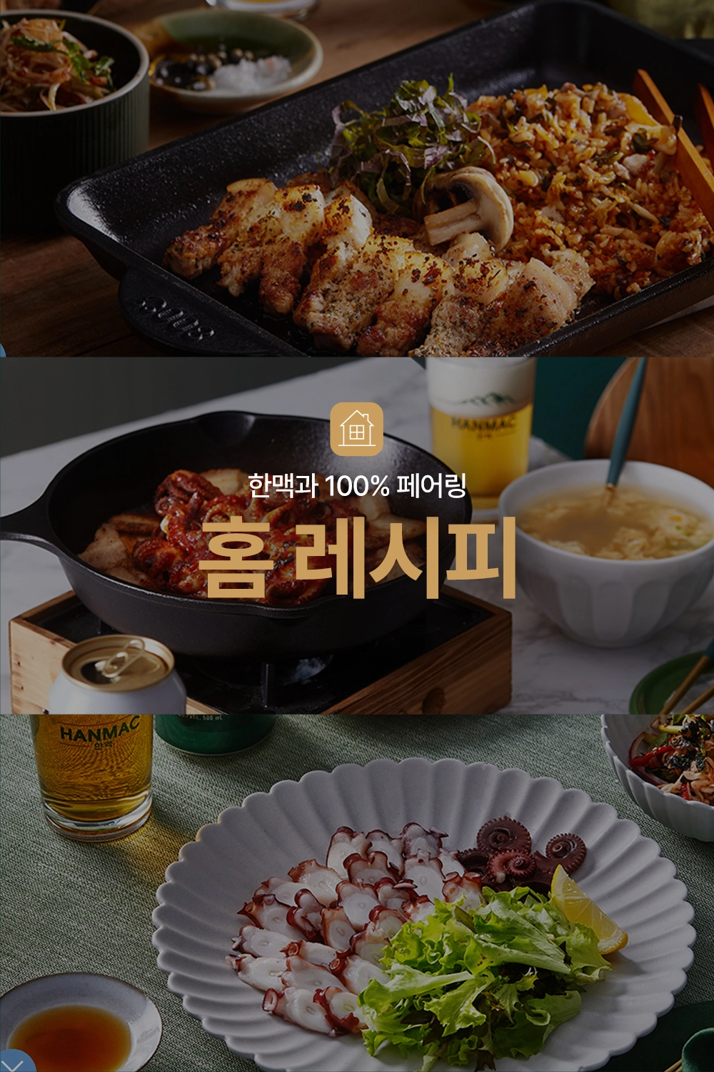 한맥과 100% 페어링 가능한 홈 레시피로 칼삼겹살과 쭈삼겹, 문어숙회 요리가 나열되어 있습니다.