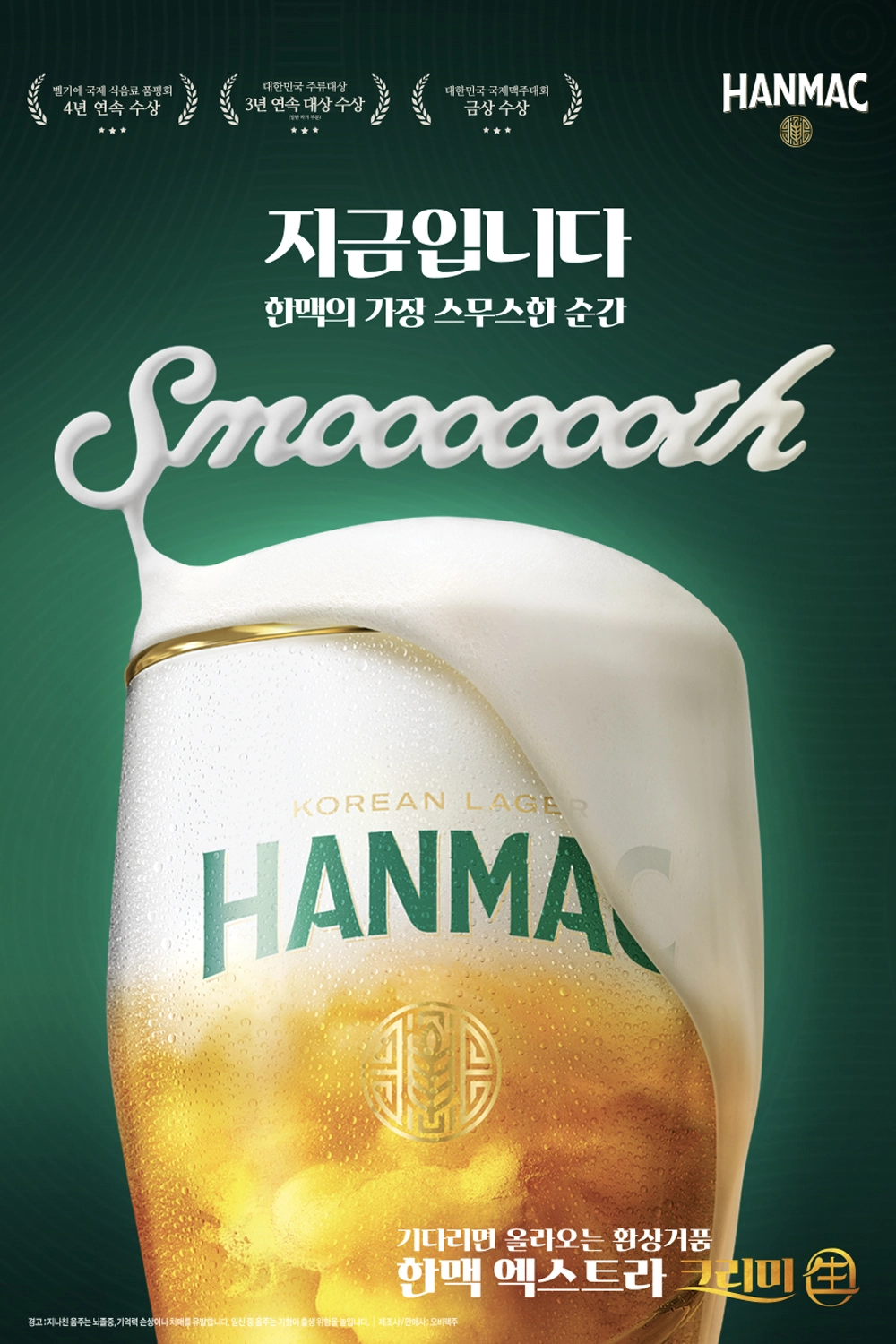 기다리면 올라오는 환상거품 한맥 엑스트라 크리미 생 맥주 거품의 부드러움을 전달하기 위해 smooooooth 슬로건과 지금입니다 한맥의 가장 스무스한 순간 문구가 적혀있습니다.