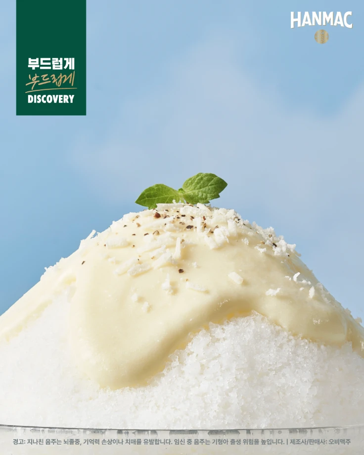 한맥 음식 디스커버리 네번째 에피소드 감자 퓨레 빙수 디테일 컷으로 갈린 얼음 위에 감자 퓨레가 덮여 있고 애플민트로 장식되어 있습니다.