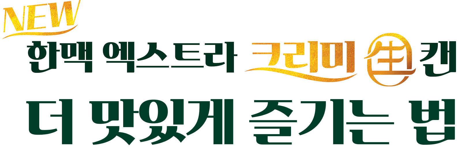 OB-한맥 엑스트라 크리미 생 캔을 더 맛있게 즐기는 법 의 슬로건이 표기되어 있습니다.