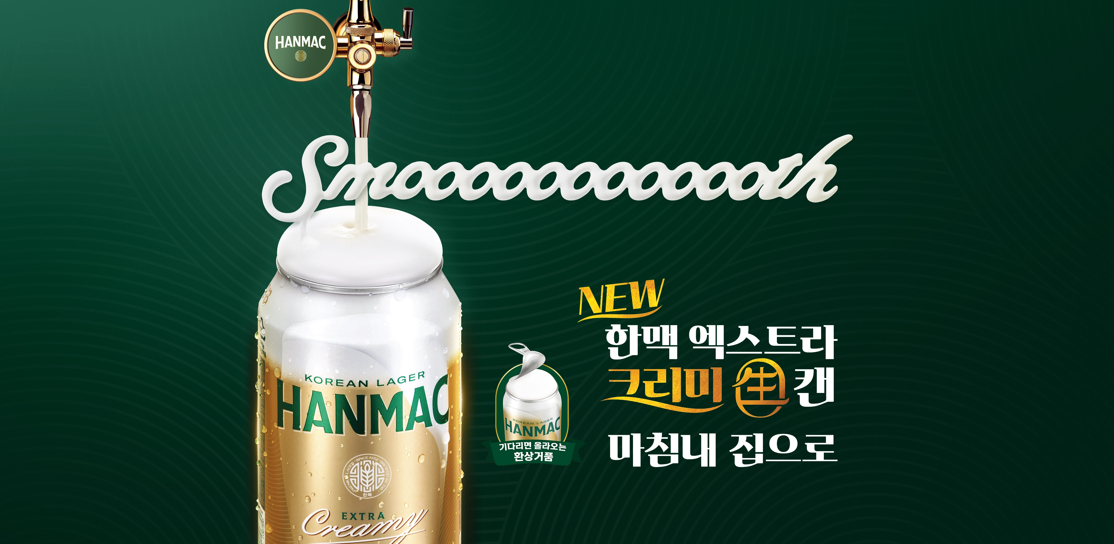 OB-한맥 브랜드에서 크리미하고 smoooooooooooth한 생맥주를 새로 출시 된 '한맥 엑스트라 크리미 생' 캔으로 마침내 집에서 즐길 수 있는 신제품을 보여주며 기다리면 올라오는 환상거품을 보여주는 로고가 표시되어 있습니다.