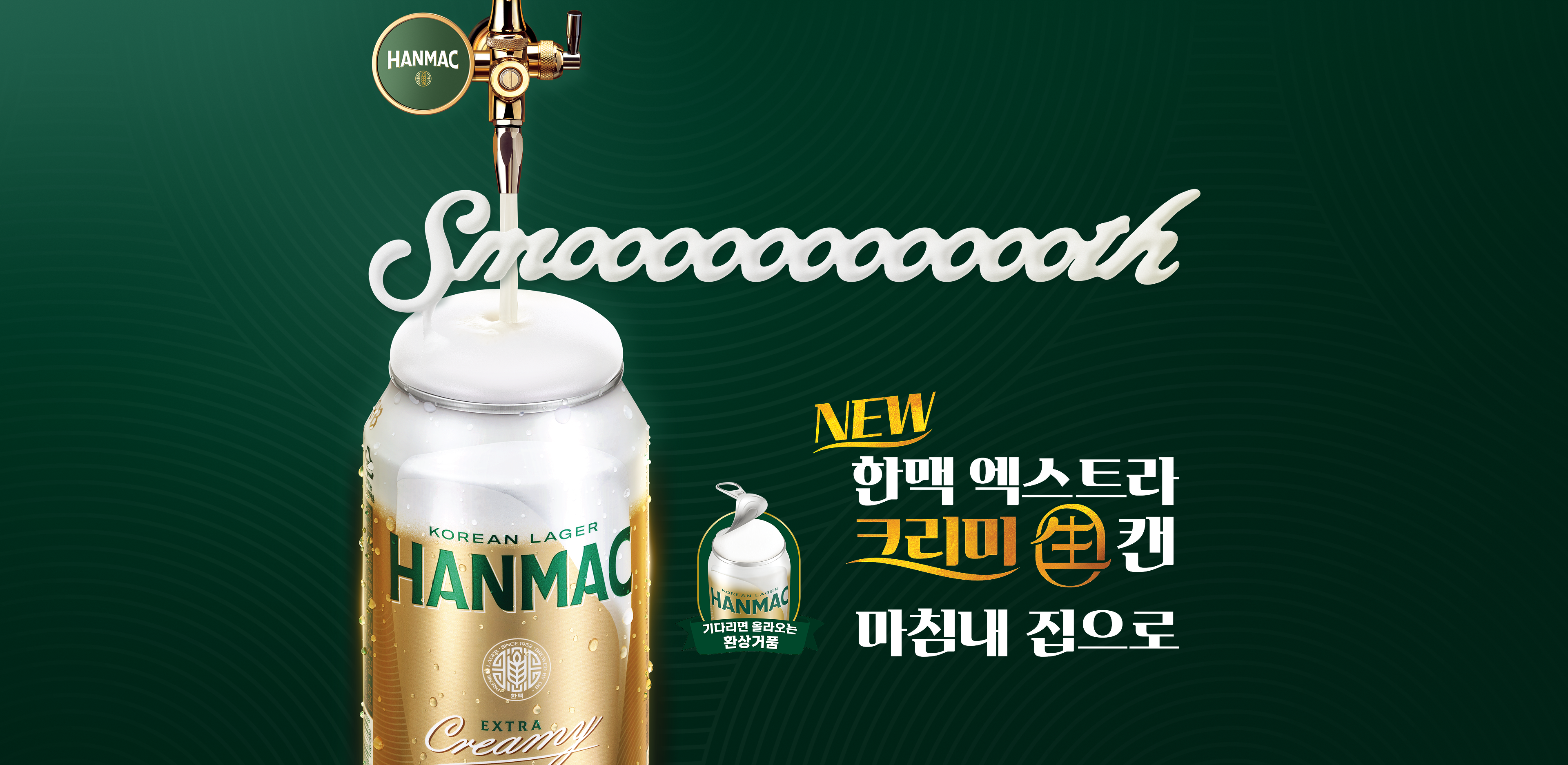 OB-한맥 브랜드에서 크리미하고 smoooooooooooth한 생맥주를 새로 출시 된 '한맥 엑스트라 크리미 생' 캔으로 마침내 집에서 즐길 수 있는 신제품을 보여주며 기다리면 올라오는 환상거품을 보여주는 로고가 표시되어 있습니다.
