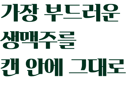 OB-한맥에서 신규 출시한 엑스트란 크리미 생 캔은 '갓 따른 가장 부드러운 생맥주를 캔 안에 그대로' 표기되어 설명해주고 있습니다.