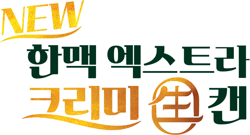 OB-한맥 브랜드에서 새로운 생맥주 캔을 출시한 슬로건으로 NEW 한맥 엑스트라 크리미 생 캔이 표기되어 있습니다.