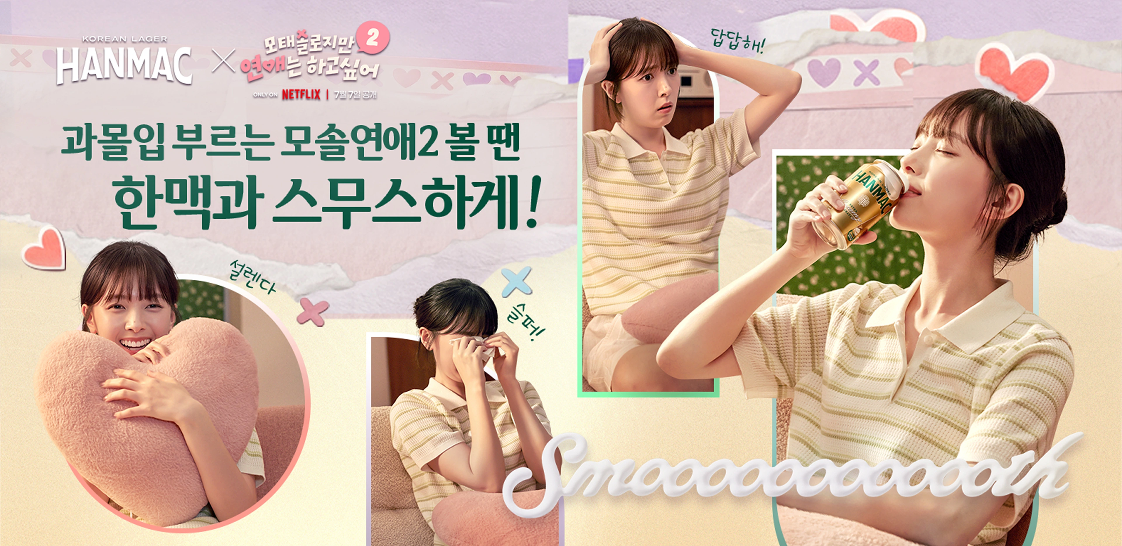 한맥과 넷플릭스 모솔연애2 컬래버 — 한맥과 스무스하게