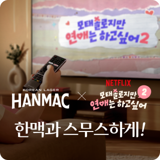 한맥 X 넷플릭스 모태솔로지만 연애는 하고싶어2 — 한맥과 스무스하게