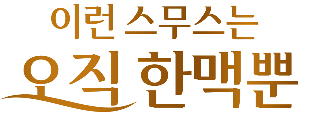 이런 스무스는 오직 한맥뿐