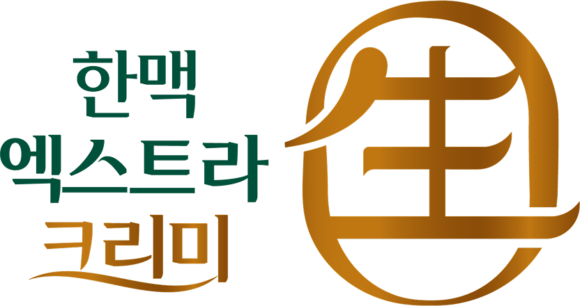 한맥 엑스트라 크리미 생