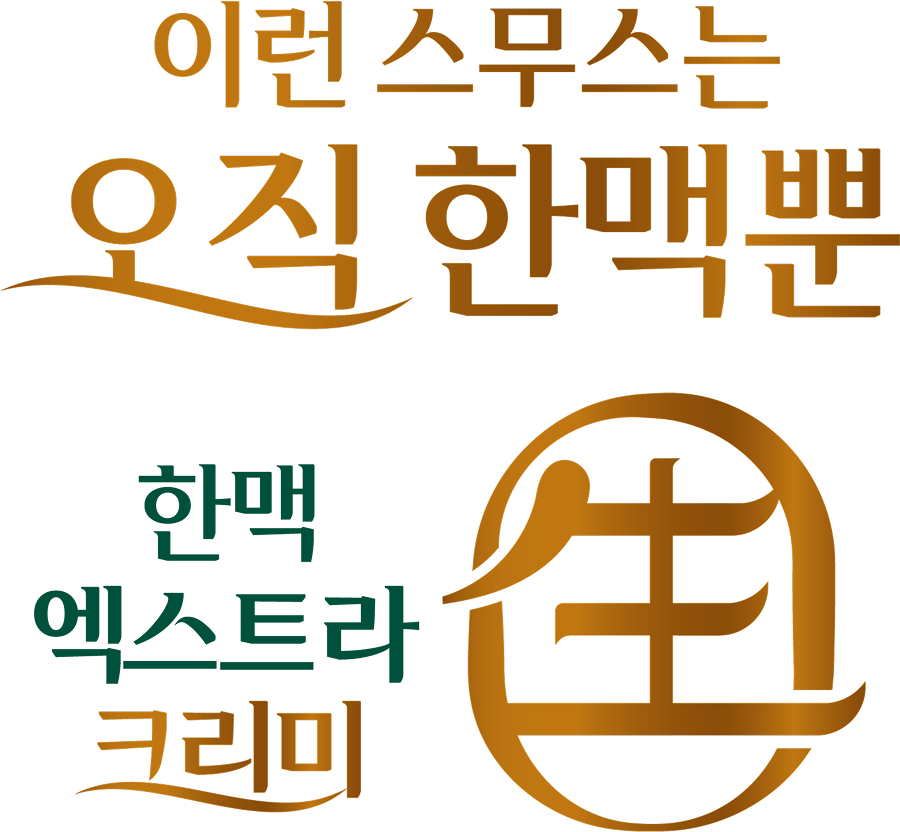 이런 스무스는 오직 한맥뿐 한맥 엑스트라 크리미 생