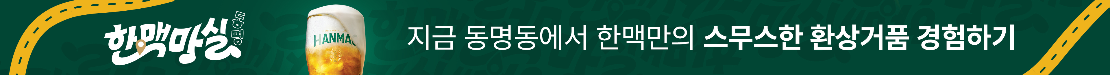 지금 동명동에서 한맥만의 스무스한 환상거품 경험하기, 한맥 마실 동명 이벤트 배너 이미지입니다.