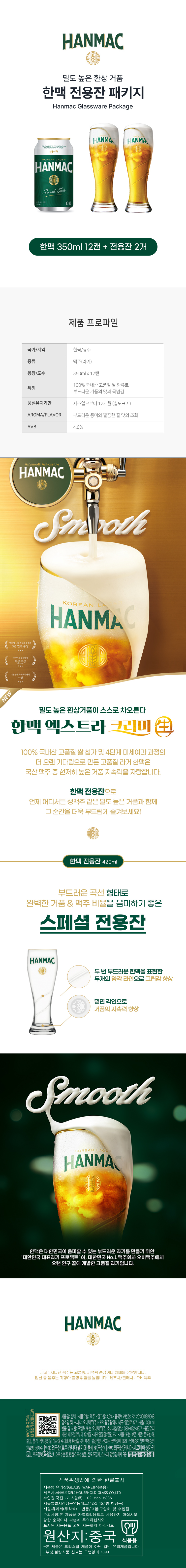 부드러운 곡선 형태, 양각 라인으로 그립감 향상, 밑면 각인으로 완벽한 거품의 지속력을 향상 시켜주는 한맥 전용 2잔과 350ml의 밀도 높은 환상 거품의 맥주 한맥 12캔으로 구성된 패키지 제품 설명이 되어있습니다.