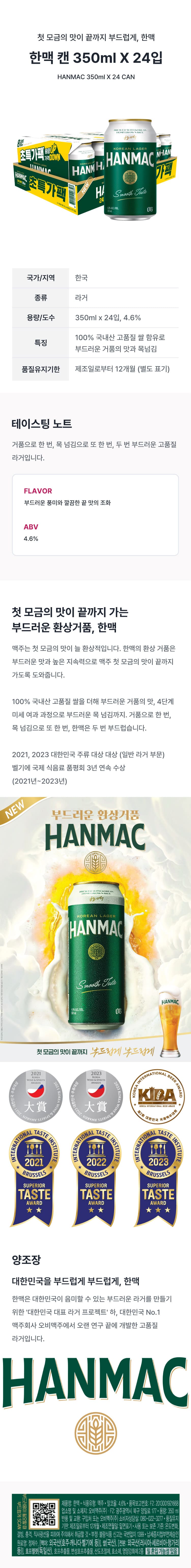 첫 모금의 맛이 끝까지 가는 부드러운 환상거품의 맥주 한맥 350ml 캔 24입 벌크 제품 설명이 되어있습니다.