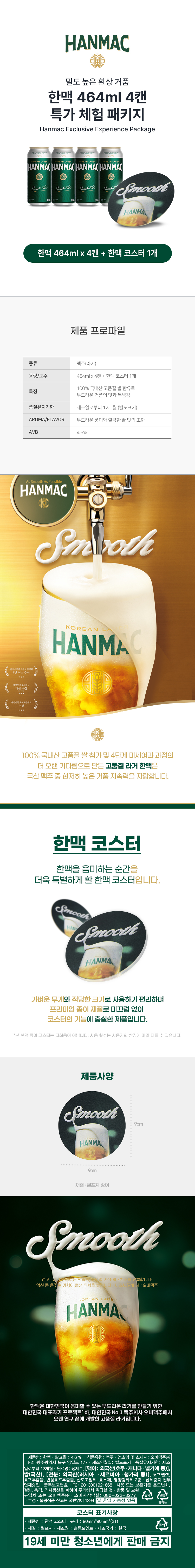 밀도 높은 환상 거품의 맥주 한맥 464ml 4캔 과 음미하는 순간을 더욱 특별하게 할 한맥 코스터 구성의 패키지 제품 설명이 되어있습니다.