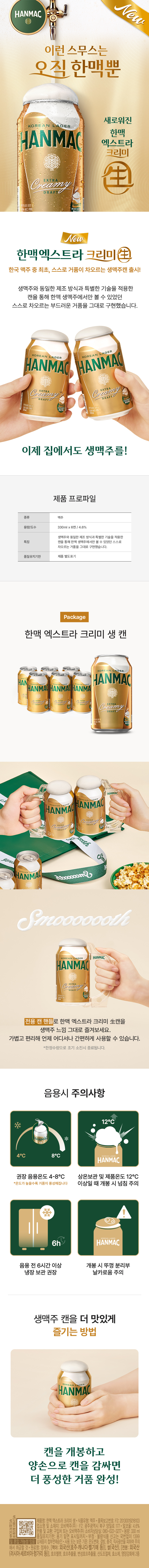 한맥 엑스트라 크리미 生 6캔 상품에 대한 상세 설명이 있습니다.