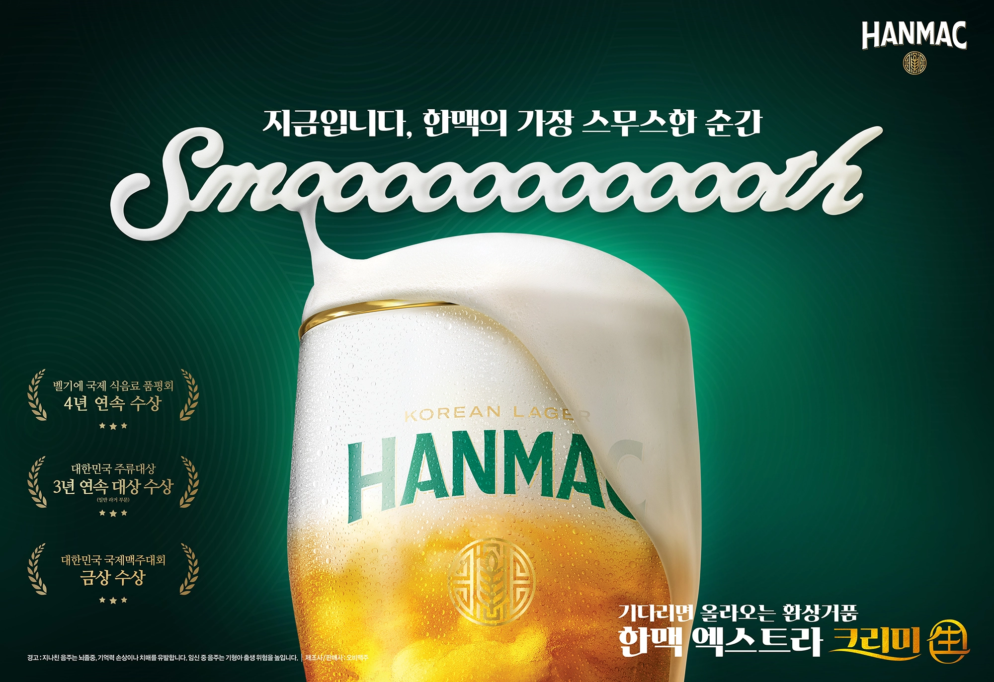 한맥 스무스 생맥주 황금빛 거품이 올라간 맥주잔