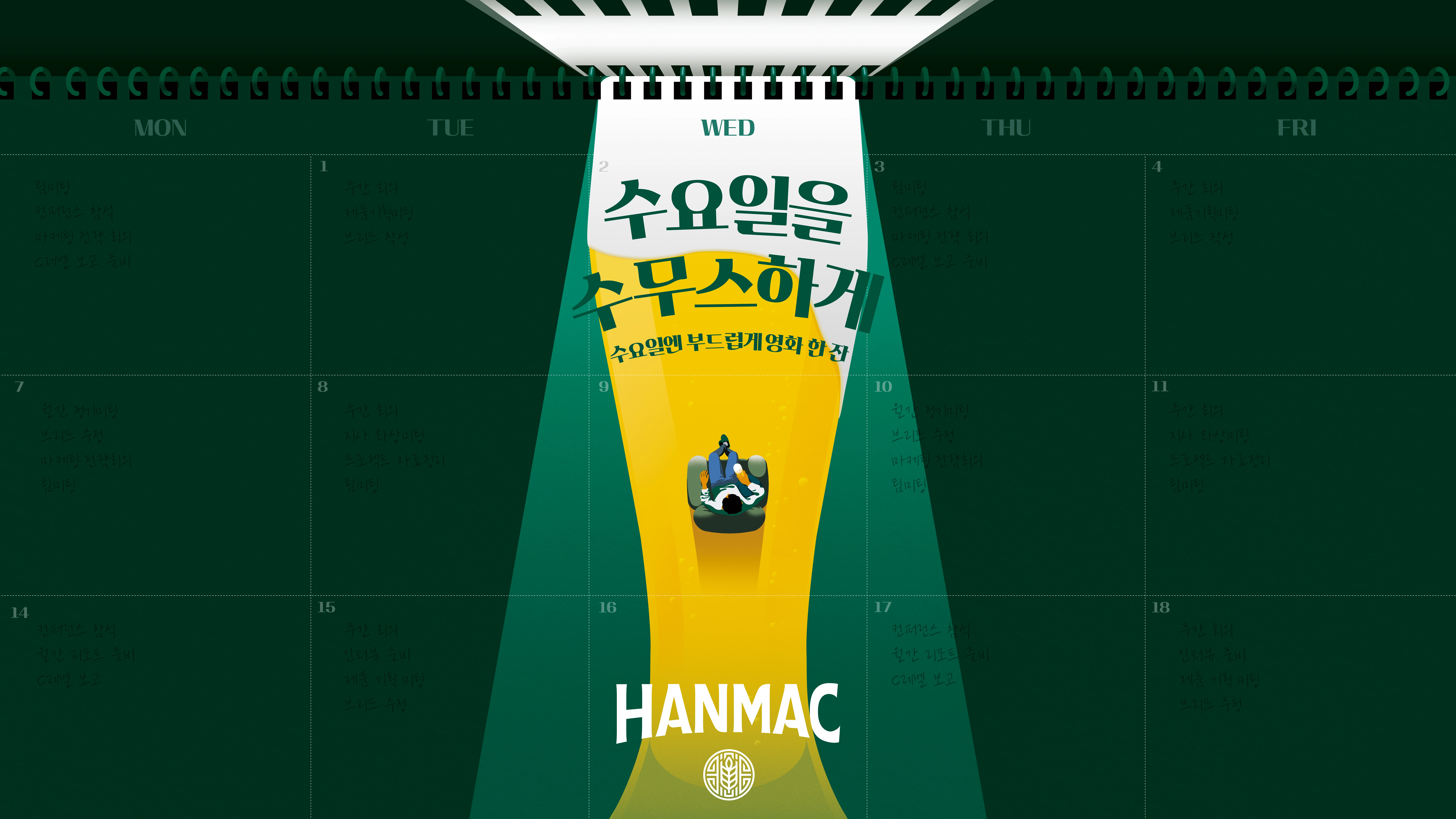 한맥 왓챠 콜라보 수요일엔 영화처럼 캠페인 메인 비주얼