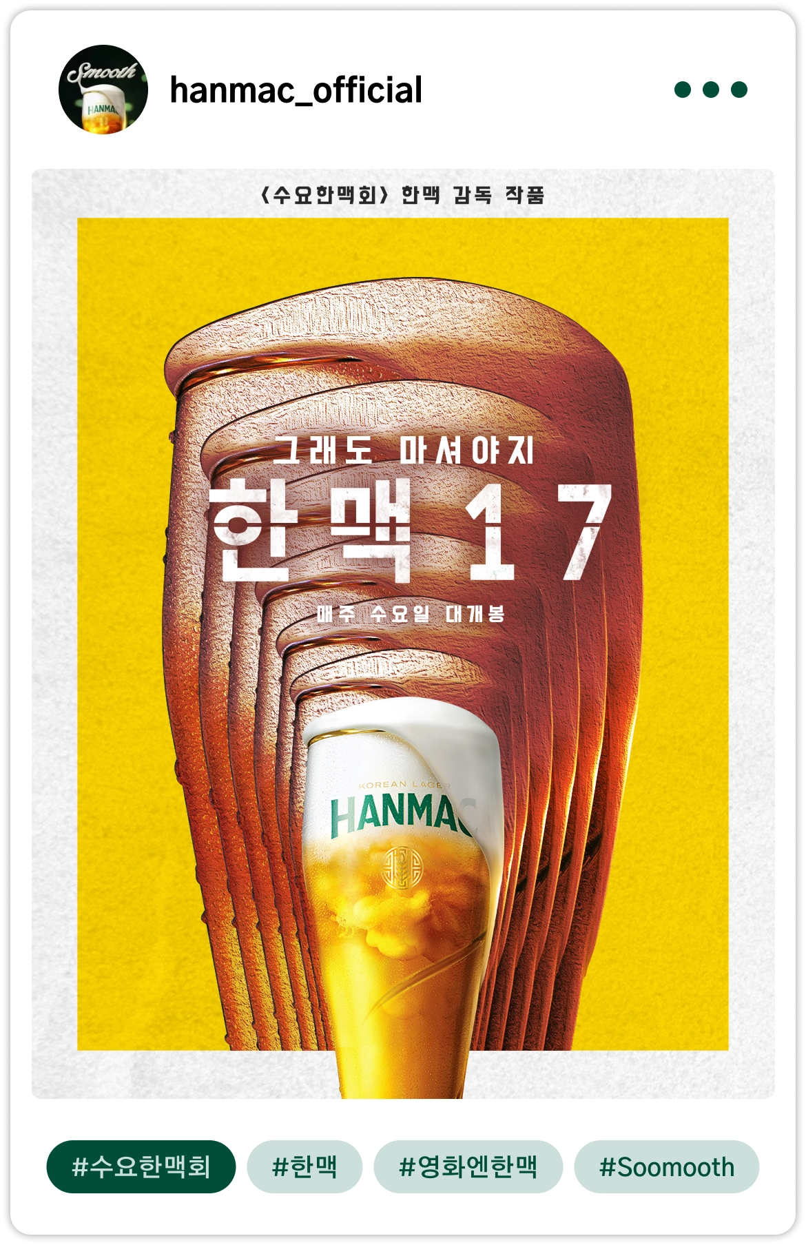 한맥 X 왓챠 인스타그램 게시물 3